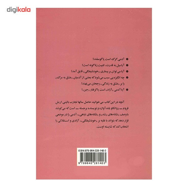 کتاب دل ادمی و گرایشش به خیر و شر اثر اریش فروم کتاب دل ادمی و گرایشش به خیر و شر اثر اریش فروم