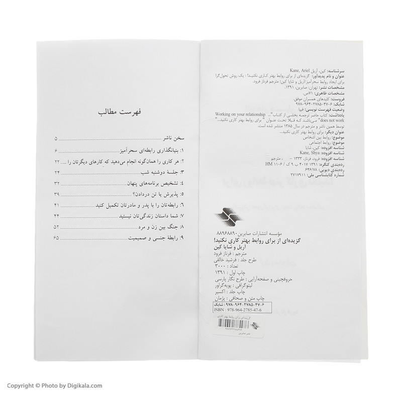 کتاب گزیده کلید برای روابط بهتر کاری نکنید اثر اریل و شایا کین انتشارات صابرین کتاب گزیده کلید برای روابط بهتر کاری نکنید اثر اریل و شایا کین انتشارات صابرین