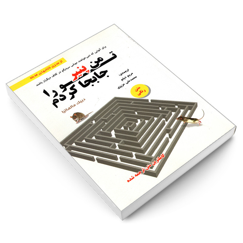 کتاب من پنیر تو را جابجا کردم اثر دیپک مالهاترا انتشارات رویای سبز کتاب من پنیر تو را جابجا کردم اثر دیپک مالهاترا انتشارات رویای سبز