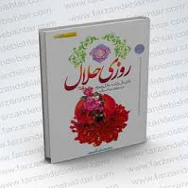کتاب روزی حلال اثر محمد علی قاسمی نشر نور الزهرا کتاب روزی حلال اثر محمد علی قاسمی نشر نور الزهرا