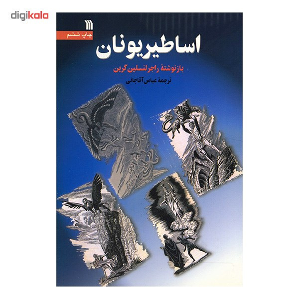 کتاب اساطیر یونان اثر راجر لنسلین گرین کتاب اساطیر یونان اثر راجر لنسلین گرین