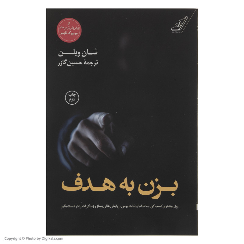 کتاب بزن به هدف اثر شان ویلن انتشارات کتاب کوله پشتی