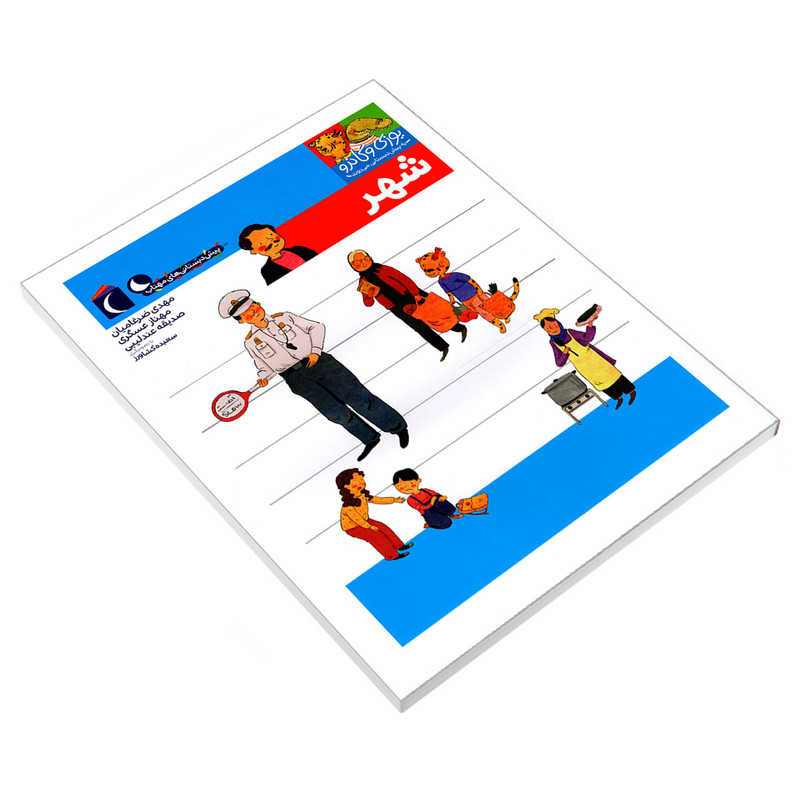 کتاب یوزی و گاندو به پیش دبستانی می روند؛ شهر اثر جمعی از نویسندگان نشر محراب قلم کتاب یوزی و گاندو به پیش دبستانی می روند؛ شهر اثر جمعی از نویسندگان نشر محراب قلم