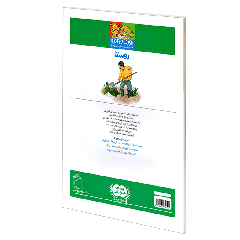 کتاب یوزی و گاندو به پیش دبستانی می روند؛ روستا اثر جمعی از نویسندگان نشر محراب قلم کتاب یوزی و گاندو به پیش دبستانی می روند؛ روستا اثر جمعی از نویسندگان نشر محراب قلم