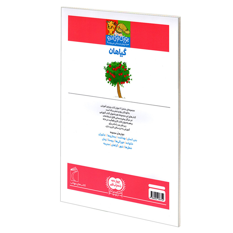 کتاب یوزی و گاندو به پیش دبستانی می روند؛ گیاهان اثرجمعی از نویسندگان نشر محراب قلم کتاب یوزی و گاندو به پیش دبستانی می روند؛ گیاهان اثرجمعی از نویسندگان نشر محراب قلم