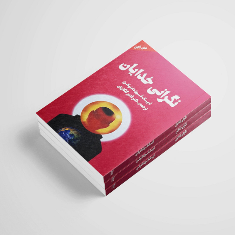 کتاب نگرانی خدایان اثر اریک فون دانیکن انتشارات چلچله کتاب نگرانی خدایان اثر اریک فون دانیکن انتشارات چلچله