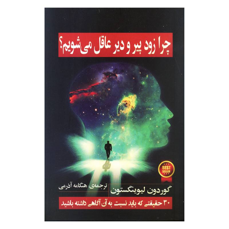 کتاب چرا زود پیر و دیر عاقل می شویم؟ اثر گوردون لیوینگستون انتشارات گویا کتاب چرا زود پیر و دیر عاقل می شویم؟ اثر گوردون لیوینگستون انتشارات گویا