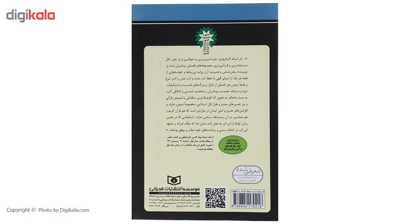 کتاب داستان پیامبران اثر علی موسوی گرمارودی