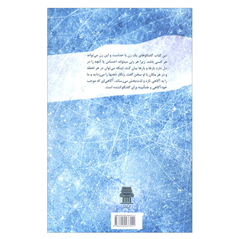 کتاب گفتگوی یک زن با خدا اثر ماجوری هلمز نشر نگاه کتاب گفتگوی یک زن با خدا اثر ماجوری هلمز نشر نگاه