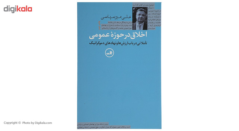 کتاب اخلاق در حوزه عمومی اثر علی میرسپاسی کتاب اخلاق در حوزه عمومی اثر علی میرسپاسی
