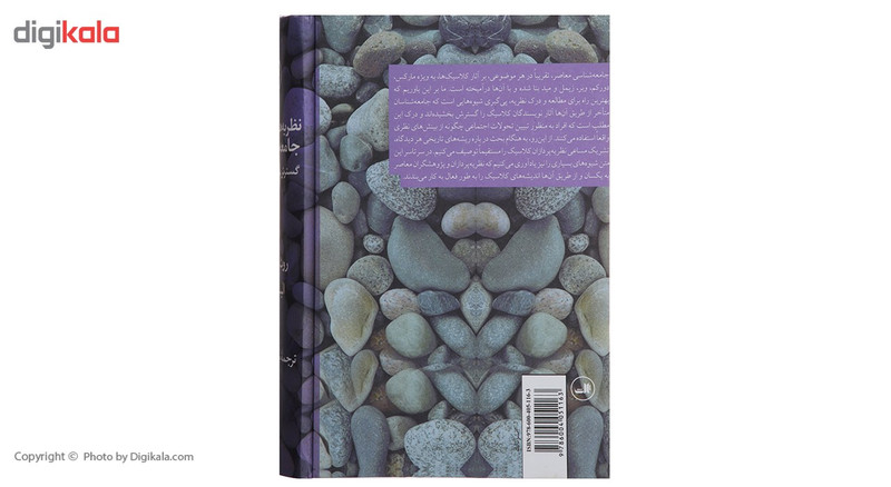 کتاب نظریه های معاصر جامعه شناسی گسترش سنت کلاسیک اثر روث ا والاس کتاب نظریه های معاصر جامعه شناسی گسترش سنت کلاسیک اثر روث ا والاس