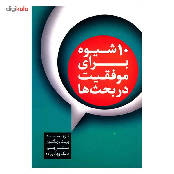 کتاب 10 شیوه برای موفقیت در بحث ها اثر پیت ویلتون کتاب 10 شیوه برای موفقیت در بحث ها اثر پیت ویلتون