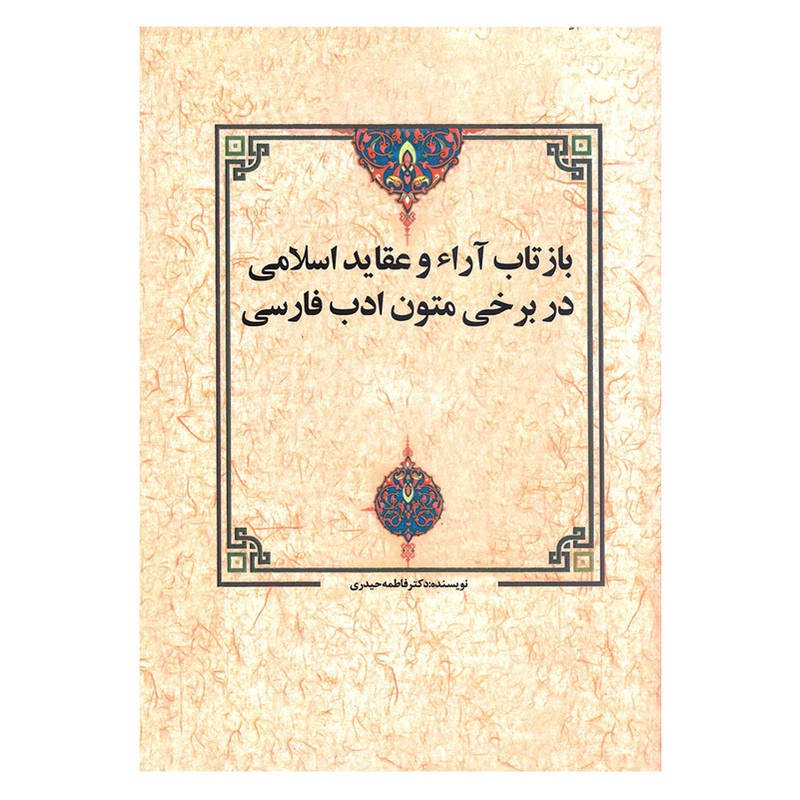 کتاب بازتاب ارا و عقاید اسلامی در برخی متون ادب فارسی اثر دکتر فاطمه حیدری انتشارات زوار کتاب بازتاب ارا و عقاید اسلامی در برخی متون ادب فارسی اثر دکتر فاطمه حیدری انتشارات زوار