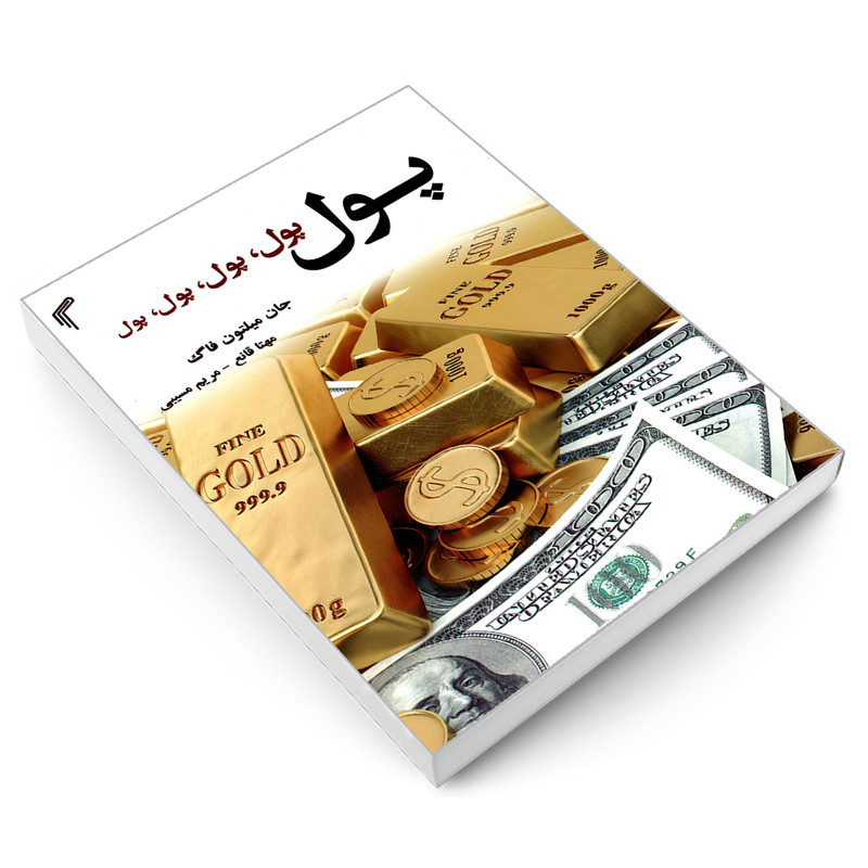 کتاب پول، پول، پول، پول، پول اثر جان میلتون فاگ انتشارات تیموری کتاب پول، پول، پول، پول، پول اثر جان میلتون فاگ انتشارات تیموری