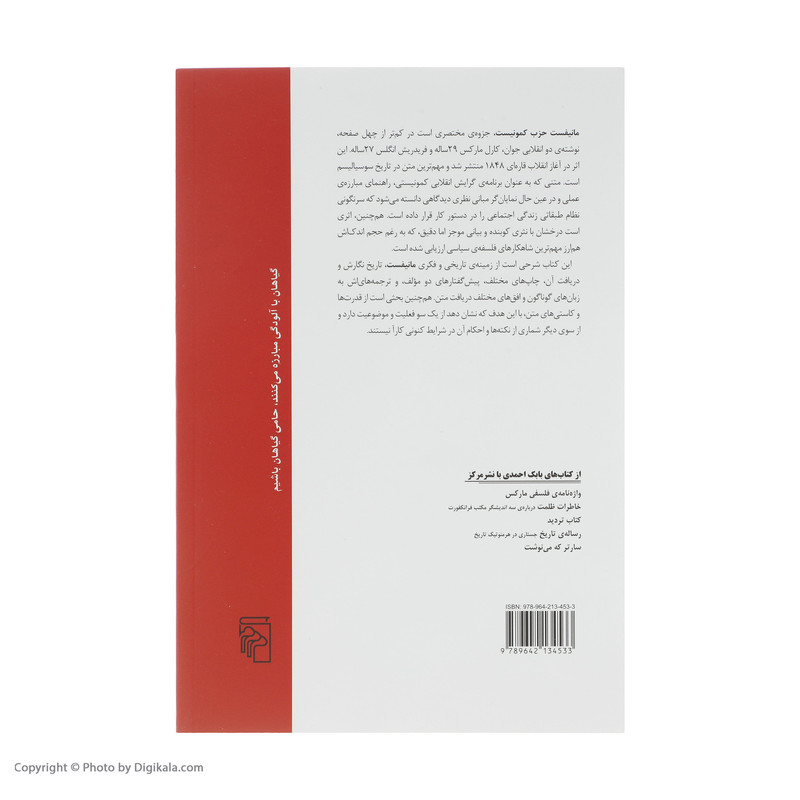 کتاب دگرگونی جهان درامدی به مانیفست حزب کمونیست اثر بابک احمدی نشر مرکز کتاب دگرگونی جهان درامدی به مانیفست حزب کمونیست اثر بابک احمدی نشر مرکز