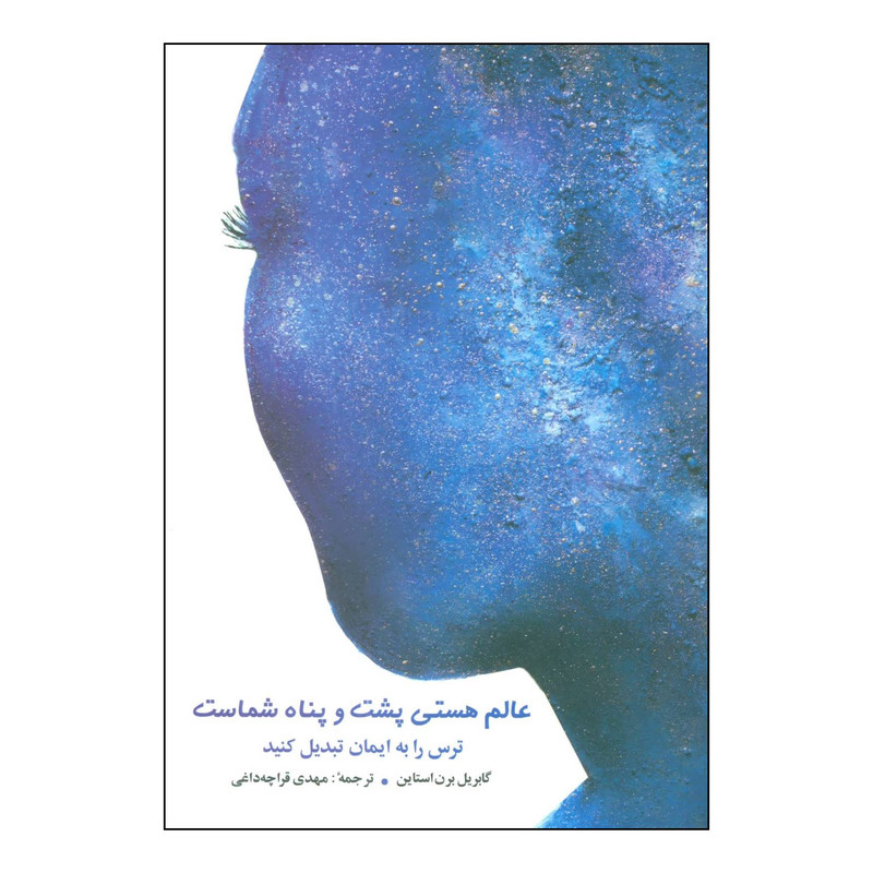 کتاب عالم هستی پشت و پناه شماست اثر گابریل برن استاین انتشارات شباهنگ کتاب عالم هستی پشت و پناه شماست اثر گابریل برن استاین انتشارات شباهنگ