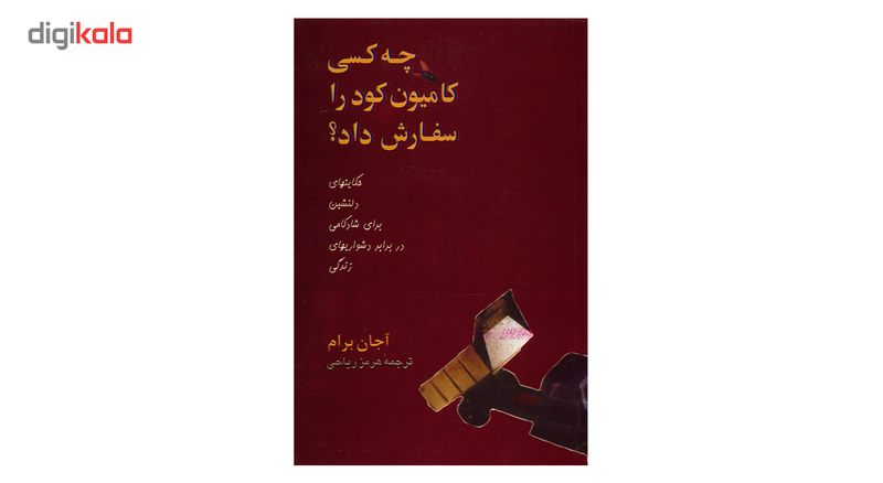 کتاب چه کسی کامیون کود را سفارش داد؟ اثر اجان برام کتاب چه کسی کامیون کود را سفارش داد؟ اثر اجان برام