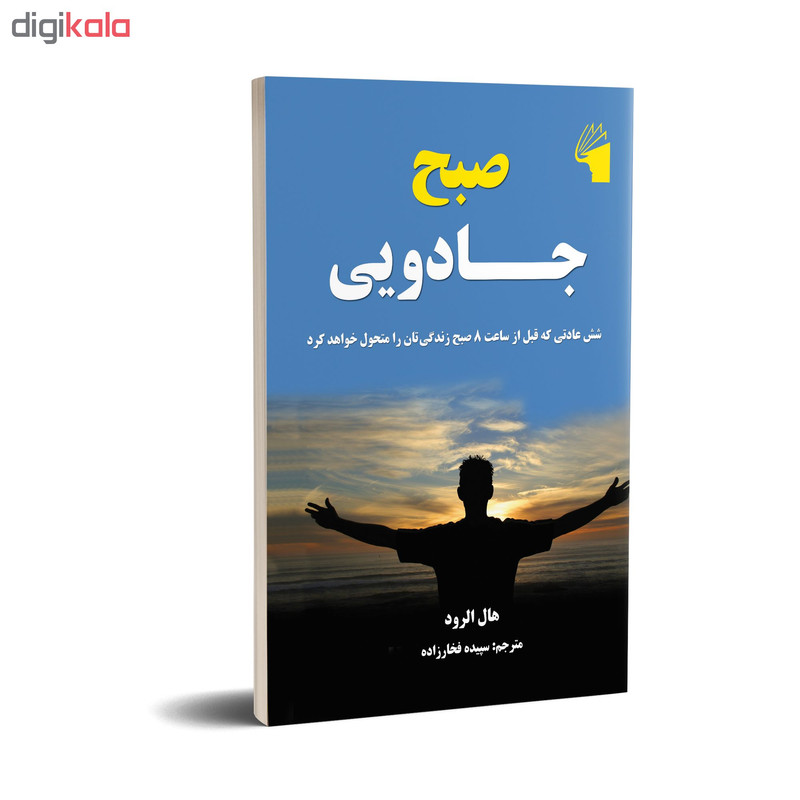 کتاب صبح جادویی اثر هال الرود انتشارات معیار علم
