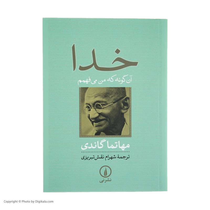 کتاب خدا، انگونه که من می فهمم اثر مهاتما گاندی کتاب خدا، انگونه که من می فهمم اثر مهاتما گاندی