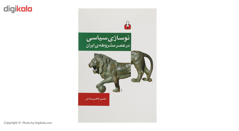 کتاب نوسازی سیاسی در عصر مشروطه ی ایران اثر حسن قاضی مرادی کتاب نوسازی سیاسی در عصر مشروطه ی ایران اثر حسن قاضی مرادی