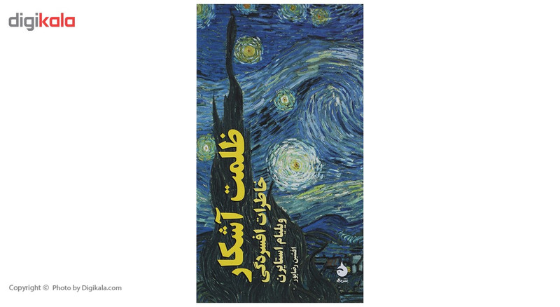 کتاب ظلمت اشکار اثر ویلیام استایرن