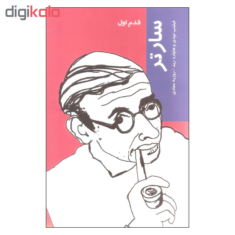 کتاب قدم اول سارتر اثر فیلیپ تودی و هاوارد رید نشر شیرازه کتاب قدم اول سارتر اثر فیلیپ تودی و هاوارد رید نشر شیرازه