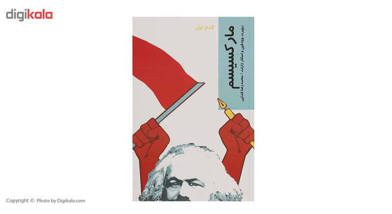 کتاب قدم اول مارکسیسم اثر روپرت وودفین کتاب قدم اول مارکسیسم اثر روپرت وودفین