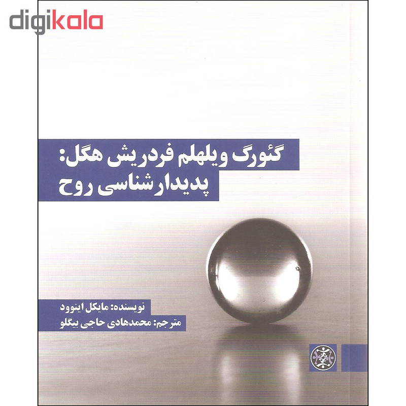 کتاب گیورگ ویلهلم فردریش هگل پدیدارشناسی روح اثر مایکل اینوود نشر زندگی روزانه کتاب گیورگ ویلهلم فردریش هگل پدیدارشناسی روح اثر مایکل اینوود نشر زندگی روزانه