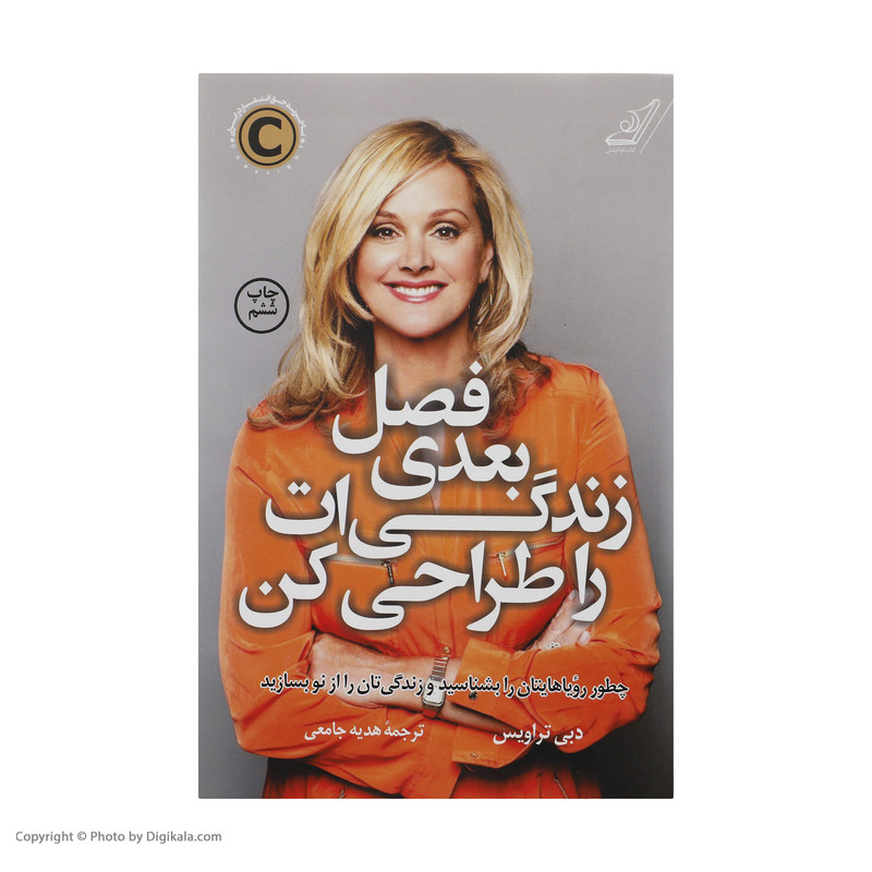 کتاب فصل بعدی زندگیات را طراحی کن اثر دبی تراویس انتشارات کتاب کوله پشتی کتاب فصل بعدی زندگیات را طراحی کن اثر دبی تراویس انتشارات کتاب کوله پشتی