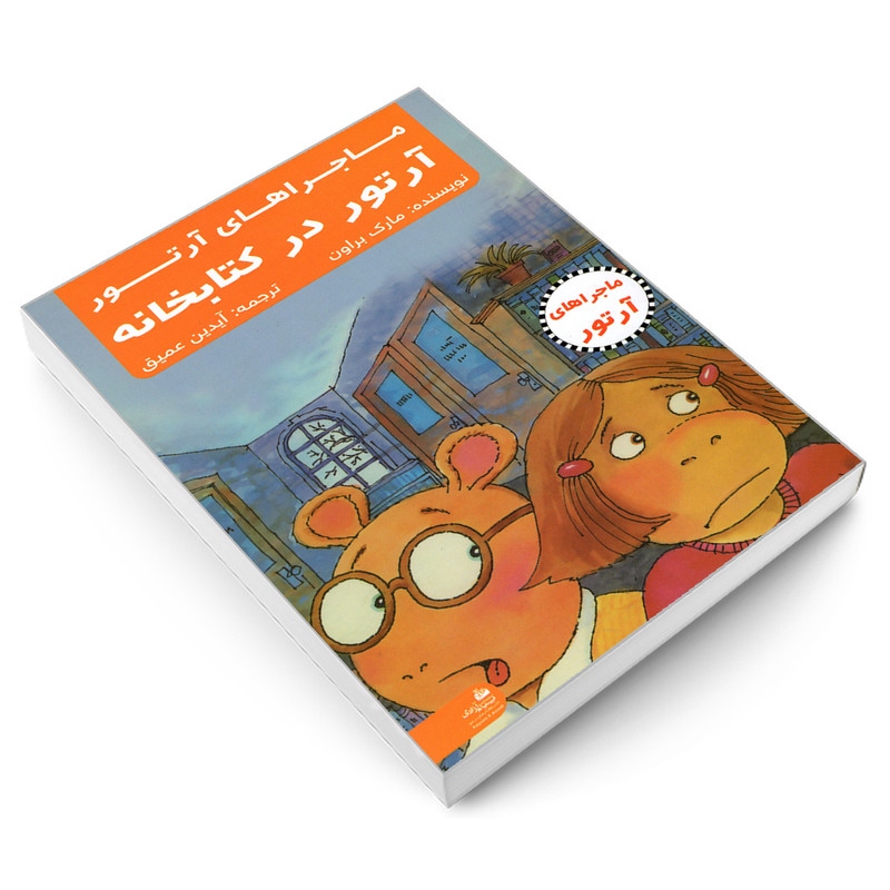 کتاب ماجراهای ارتور؛ ارتور در کتابخانه اثر مارک براون انتشارات پیام ازادی