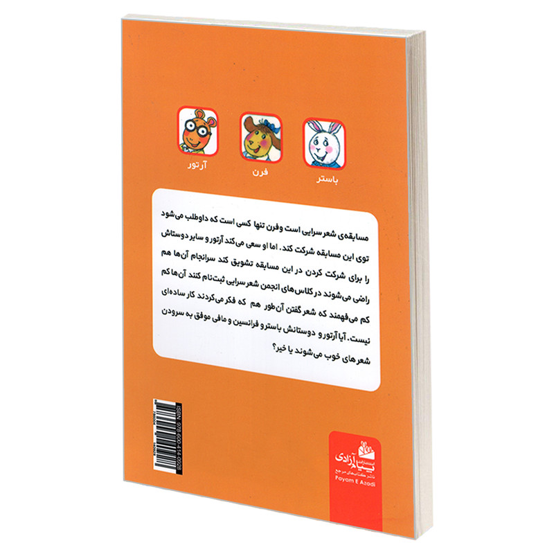 کتاب ماجراهای ارتور؛ مسابقه ی شعر سرایی اثر مارک براون انتشارات پیام ازادی کتاب ماجراهای ارتور؛ مسابقه ی شعر سرایی اثر مارک براون انتشارات پیام ازادی