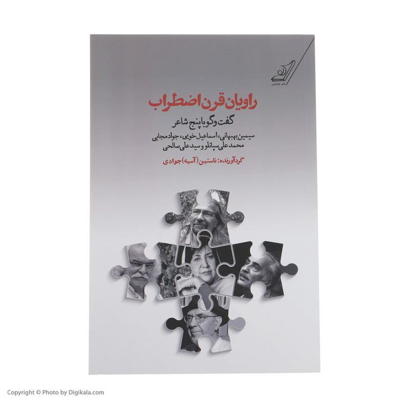 کتاب راویان قرن اضطراب اثر ناستین (اسیه) جوادی انتشارات کتاب کوله پشتی