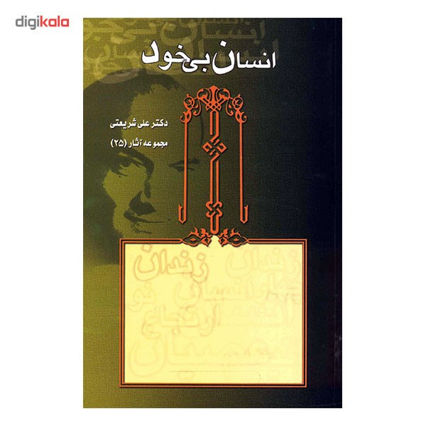کتاب انسان بی خود اثر علی شریعتی کتاب انسان بی خود اثر علی شریعتی
