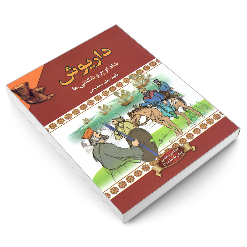 کتاب داریوش شاه اوج و شگفتی ها اثر علی معصومی انتشارات پیام محراب کتاب داریوش شاه اوج و شگفتی ها اثر علی معصومی انتشارات پیام محراب