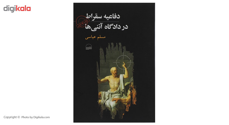 کتاب دفاعیه سقراط در دادگاه اتنی ها اثر مسلم عباسی کتاب دفاعیه سقراط در دادگاه اتنی ها اثر مسلم عباسی