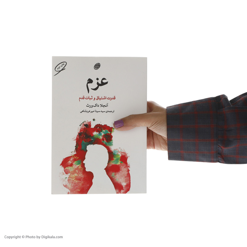 کتاب عزم قدرت اشتیاق و ثبات قدم اثر انجلا داک ورث انتشارات مروارید کتاب عزم قدرت اشتیاق و ثبات قدم اثر انجلا داک ورث انتشارات مروارید