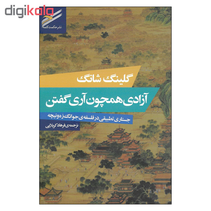 کتاب ازادی همچون اری گفتن جستاری تطبیقی در فلسفه ی جوانگ زه ونیچه اثر گلینگ شانگ انتشارات حکمت کلمه کتاب ازادی همچون اری گفتن جستاری تطبیقی در فلسفه ی جوانگ زه ونیچه اثر گلینگ شانگ انتشارات حکمت کلمه