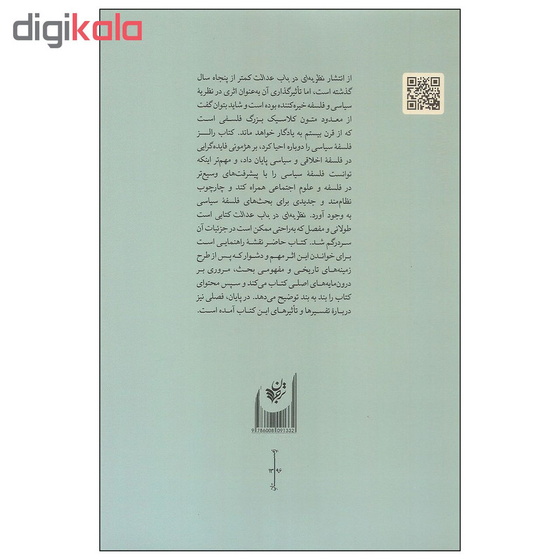 کتاب راهنمای خواندن نظریه ای در باب عدالت رالز اثر فرانک لاوت انتشارات ترجمان کتاب راهنمای خواندن نظریه ای در باب عدالت رالز اثر فرانک لاوت انتشارات ترجمان
