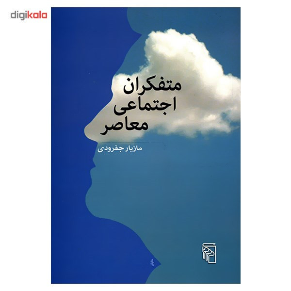 کتاب متفکران اجتماعی معاصر اثر مازیار جفرودی کتاب متفکران اجتماعی معاصر اثر مازیار جفرودی