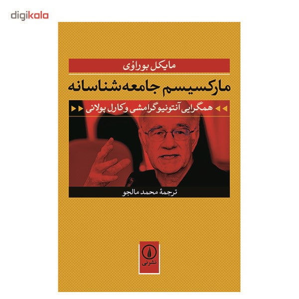 کتاب مارکسیسم جامعه شناسانه اثر مایکل بوراوی کتاب مارکسیسم جامعه شناسانه اثر مایکل بوراوی