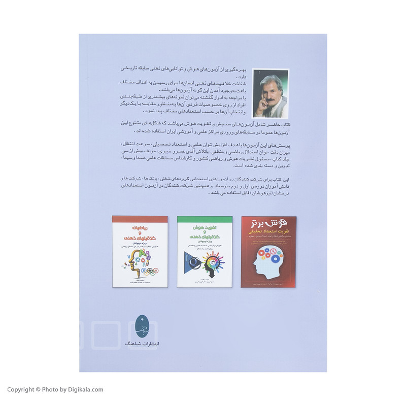 کتاب ازمون های سنجش و تقویت هوش اثر جمعی از نویسندگان انتشارات شباهنگ کتاب ازمون های سنجش و تقویت هوش اثر جمعی از نویسندگان انتشارات شباهنگ