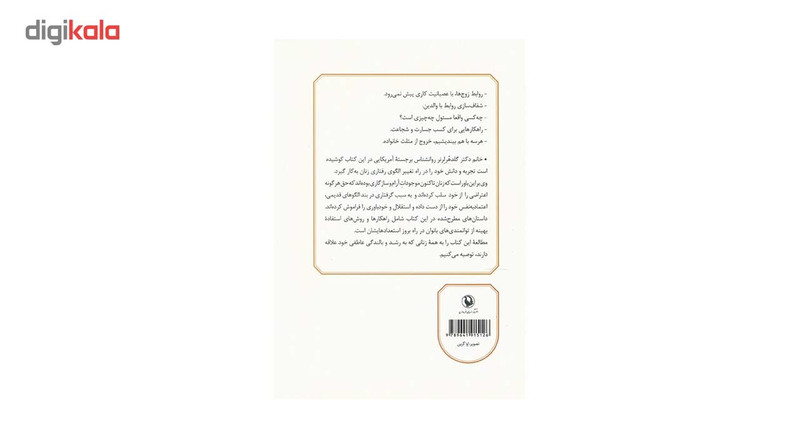 کتاب زن و توانایی هایش اثر هاریت گلدهرلرنر کتاب زن و توانایی هایش اثر هاریت گلدهرلرنر