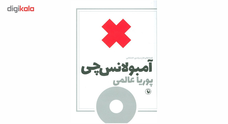 کتاب امبولانس چی اثر پوریا عالمی کتاب امبولانس چی اثر پوریا عالمی