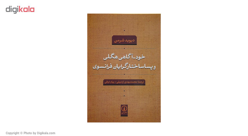 کتاب خوداگاهی هگلی و پسا ساختارگرایان فرانسوی اثر دیوید شرمن کتاب خوداگاهی هگلی و پسا ساختارگرایان فرانسوی اثر دیوید شرمن