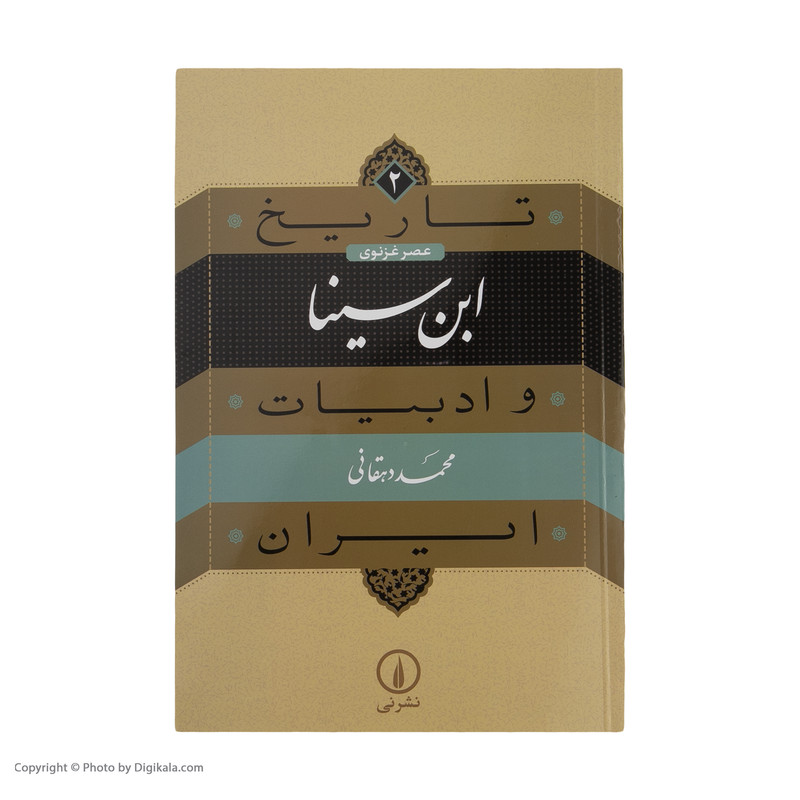 کتاب تاریخ و ادبیات ایران ابن سینا اثر محمد دهقانی نشر نی کتاب تاریخ و ادبیات ایران ابن سینا اثر محمد دهقانی نشر نی