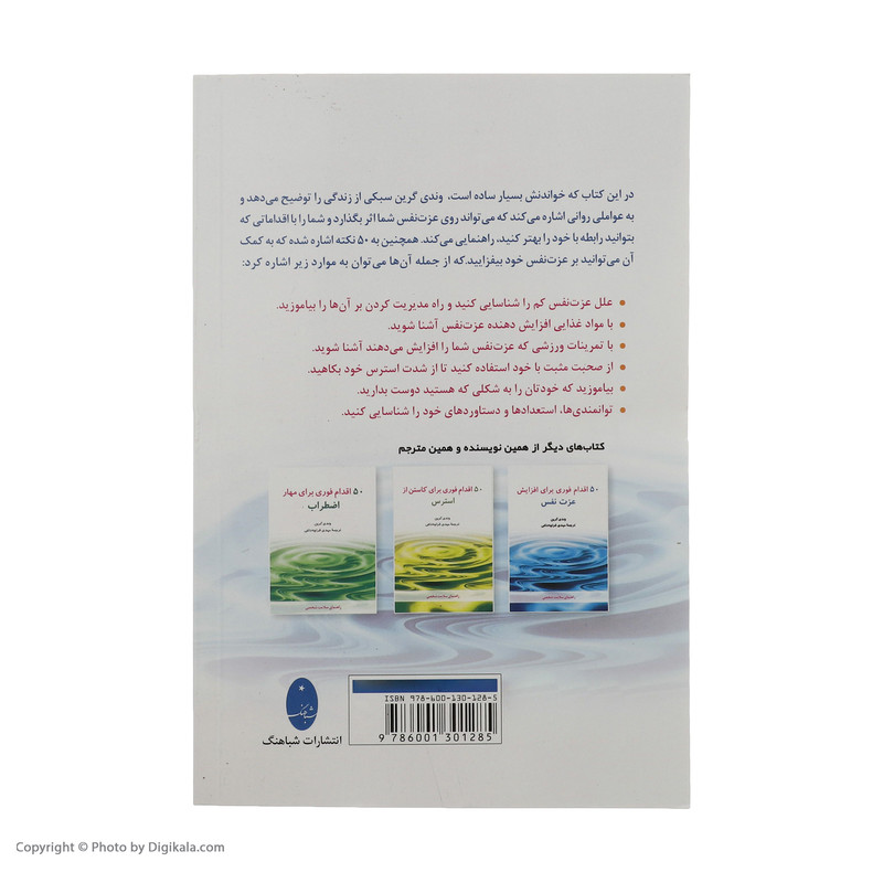 کتاب 50 اقدام فوری برای افزایش عزت نفس اثر وندی گرین انتشارات شباهنگ کتاب 50 اقدام فوری برای افزایش عزت نفس اثر وندی گرین انتشارات شباهنگ