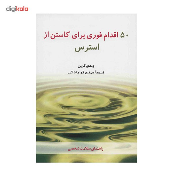 کتاب 50 اقدام فوری برای کاستن از استرس اثر وندی گرین کتاب 50 اقدام فوری برای کاستن از استرس اثر وندی گرین