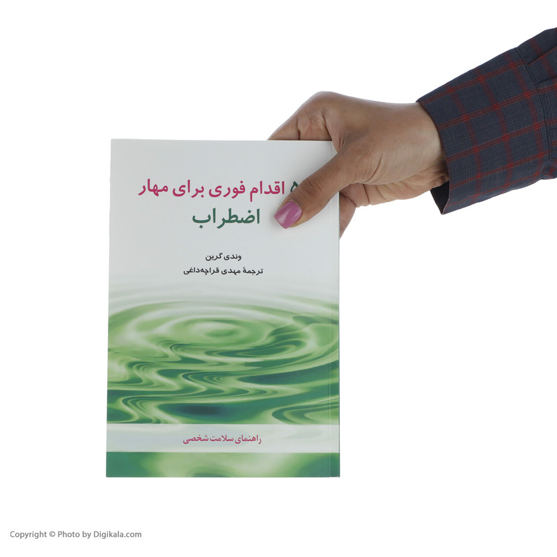 کتاب 50 اقدام فوری برای مهار اضطراب اثر وندی گرین کتاب 50 اقدام فوری برای مهار اضطراب اثر وندی گرین