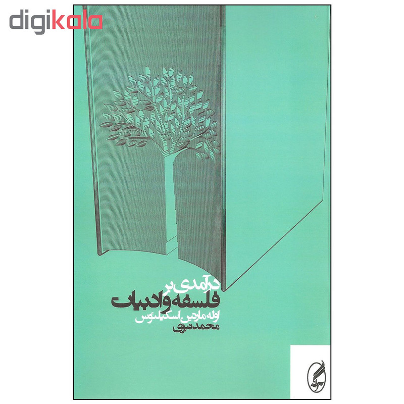 کتاب درامدی بر فلسفه و ادبیات اثر اوله مارتین اسکیلیوس انتشارات اگه کتاب درامدی بر فلسفه و ادبیات اثر اوله مارتین اسکیلیوس انتشارات اگه