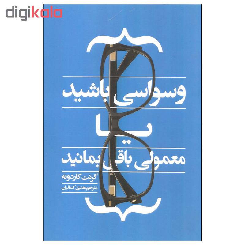 کتاب وسواسی باشید یا معمولی باقی بمانید اثر گرنت کاردونه انتشارات ادینه کتاب وسواسی باشید یا معمولی باقی بمانید اثر گرنت کاردونه انتشارات ادینه